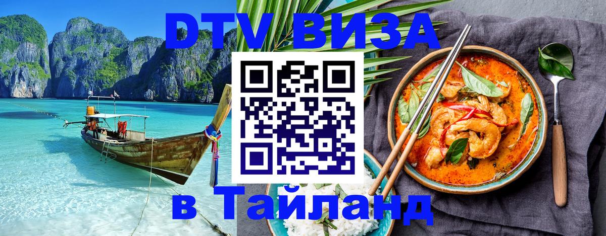DTV Visa Thailand — прайс и условия, виза без дополнительных документов - Набережные Челны  20.11.2025 