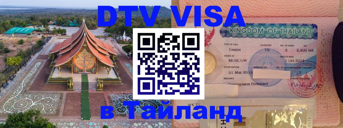 Виза ДТВ на 5 лет в Тайланд 